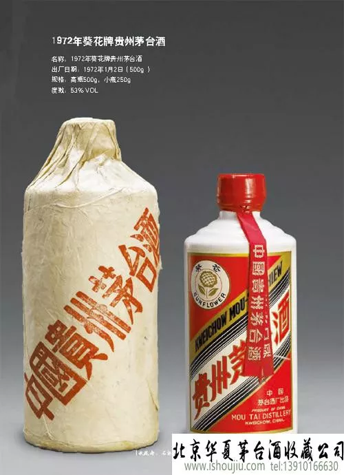 1972年葵花牌贵州茅台酒- 北京华夏茅台酒收藏公司