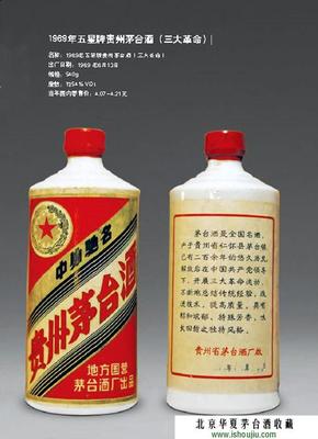 1969年五星牌贵州茅台酒（三大革命）