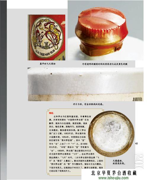 1958-1959年飞天牌贵州茅台酒 1958-1959年飞天牌贵州茅台酒