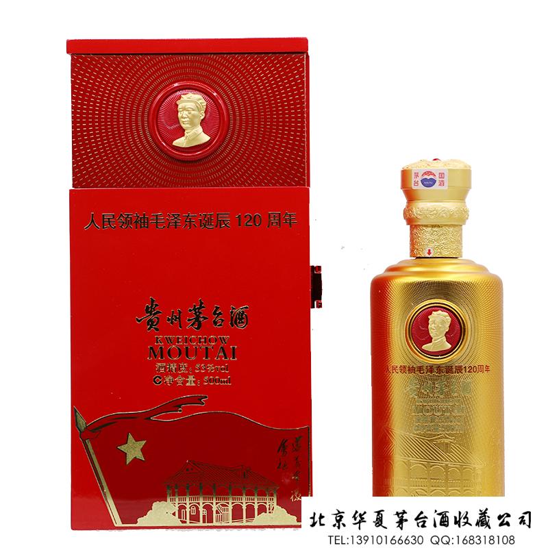 人民领袖毛泽东诞辰120周年茅台酒