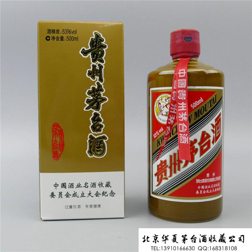 中国酒业名酒收藏委员会成立大会纪念茅台酒.jpg