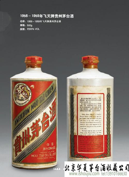 1958－1959年飞天牌贵州茅台酒