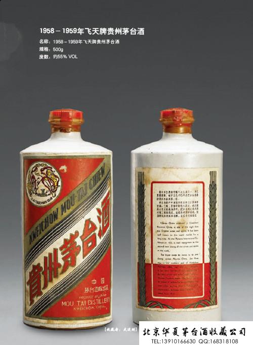 1958－1959年飞天牌贵州茅台酒.jpg