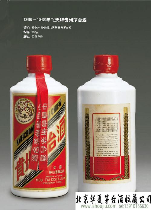 1966－1968年飞天牌贵州茅台酒